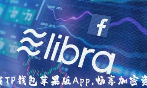 
轻松下载TP钱包苹果版App，畅享加密资产管理！