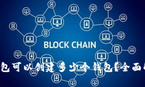 TP钱包可以创建多少个钱包？全面解析！