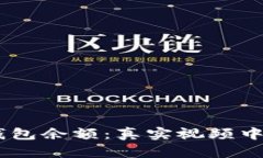 揭秘USDT钱包余额：真实视