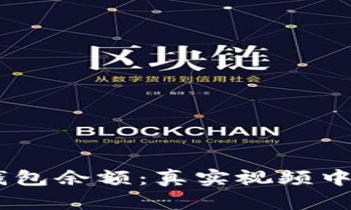 揭秘USDT钱包余额:真实视频中的隐秘真相