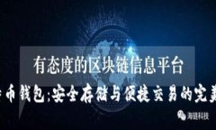 Aegis比特币钱包：安全存储