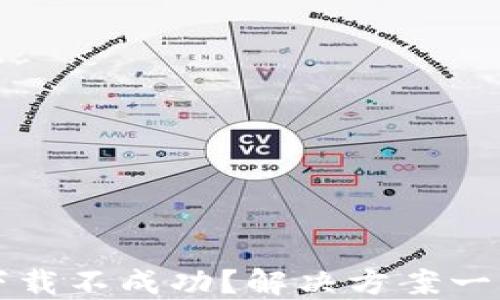 
TP钱包下载不成功？解决方案一站式指南