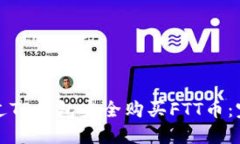 如何通过TP钱包安全购买