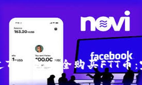 如何通过TP钱包安全购买FTT币：完整指南