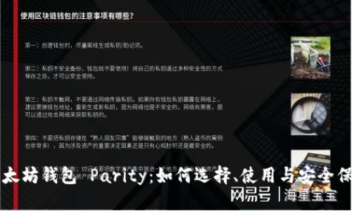 以太坊钱包 Parity：如何选择、使用与安全保障