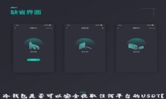 冷钱包是否可以安全收取