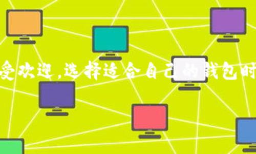 TP钱包和IM钱包都是区块链技术背景下的数字钱包，它们用于存储、管理和交易数字货币。下面是这两种钱包的简要介绍。

### TP钱包

TP钱包（Trust Wallet）是一款去中心化的数字资产钱包，支持多种区块链和加密货币。它为用户提供安全、便捷的存储和交易功能，允许用户直接掌控自己的私钥。

#### 主要特点：
1. **多链支持**：TP钱包支持多种主流区块链，如Ethereum、Binance Smart Chain、Tron等，让用户可以在一个平台上管理多种数字资产。
2. **去中心化**：用户的私钥保存在本地，保证了用户对自己资产的绝对控制权。
3. **友好的用户界面**：TP钱包的界面，适合新手使用。
4. **内置DApp浏览器**：用户可以通过钱包直接访问去中心化应用（DApps），实现无缝的数字资产交易和管理。

### IM钱包

IM钱包（ImToken）也是一款流行的数字资产钱包，同样支持多种加密货币和区块链。IM钱包被广泛应用于中国市场，提供了许多便捷的功能。

#### 主要特点：
1. **资产管理**：IM钱包提供了一站式的数字资产管理解决方案，用户可以轻松查看和管理自己的持币情况。
2. **安全性**：IM钱包重视安全性，用户的私钥同样保存在本地，确保用户资产安全。
3. **多种功能**：IM钱包支持交易、兑换、转账以及与各种区块链应用的集成。
4. **社区支持**：IM钱包有着活跃的用户社区，用户可以在社区中获得帮助和建议，分享使用心得。

### 对比总结

虽然TP钱包和IM钱包在基本功能上相似，但在用户体验和市场定位上还是存在一定的差异。TP钱包倾向于支持全球用户，而IM钱包在中文用户群体中更加受欢迎。选择适合自己的钱包时，用户应考虑自己的需求、使用习惯和所需支持的数字资产类型。通过了解这两款钱包的特点，用户可以更好地管理自己的数字资产，安全、便利地进行交易。

希望以上信息可以帮助您更好地理解TP钱包和IM钱包的功能与特点。如果您有更多问题或需要更详细的信息，欢迎继续交流！