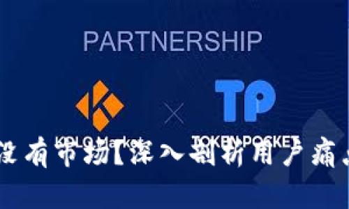 新版TP钱包为何没有市场？深入剖析用户痛点与未来发展潜力