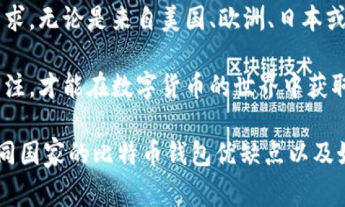 baioti选择最佳比特币钱包：哪个国家的产品最具优势/baioti

比特币钱包, 比特币存储, 数字货币, 钱包安全性/guanjianci

引言：比特币钱包的重要性
在数字货币时代，比特币作为最受欢迎的加密货币之一，其钱包的选择变得至关重要。一个好的比特币钱包不仅能保证你的资产安全，还能为日常交易提供便利。本文将深入分析各国的比特币钱包，帮助你找到最佳选择。

比特币钱包的种类
比特币钱包主要分为热钱包和冷钱包。热钱包是在线钱包，适合频繁交易；冷钱包则是离线存储，适合长期存储。 
每种钱包都有其特点和适用场景。我们会详细探讨这些钱包的优缺点，以及适合不同用户的最佳选择。

美国：技术与安全的代表
美国拥有多个领先的比特币钱包，例如Coinbase和Binance。这些平台不仅技术成熟，安全性也高。Coinbase提供简单易用的界面，适合新手；而Binance则有丰富的功能，适合进阶用户。 
美国钱包的优势在于其法令合规性和技术支持，使用户在使用时更为安心。

欧洲：隐私保护的先锋
欧洲层出不穷的比特币钱包，以安全性和隐私保护著称。例如，荷兰的Bitonic和德国的Anycoin Direct。这些钱包往往在个人隐私上给予用户更多控制权，数据保护条例（GDPR）也为其提供了法律支持。 
同时，许多欧洲钱包可以轻松支持多种币种，为用户提供更多选择。

日本：用户友好与技术创新
作为比特币文化的发源地之一，日本独特的市场环境催生了像BitFlyer这样的平台。BitFlyer因其用户友好的界面和强大的技术支持，吸引了众多新手用户。 
此外，日本对数字货币的监管相对宽松，使得钱包公司能够快速创新和迭代，提供更好的用户体验。

中国：不断发展的生态系统
尽管比特币在中国的交易受限，但中国仍然拥有许多出色的钱包技术公司。例如，火币网和OKEx。它们提供的交易所也往往附带强大的钱包服务。 
中国的钱包产品通常注重交易快速与效率，不断适应市场需求快速迭代。然而，用户在选择中国钱包时，还需注意合规性和安全性。

比较各国钱包：优缺点分析
通过比较不同国家的比特币钱包，我们可以发现每个国家都有其独特的优势与潜在风险。美国钱包的合规性和技术支持，使其在钱包的安全性上占得先机；而欧洲的隐私保护则为用户带来了更多的选择权。日本则以其创新技术和用户友好的设计，逐渐赢得用户的青睐。 
反观中国，虽然钱包技术不断在发展，但需要谨慎选择以避免由于政策变动带来的风险。

如何选择适合自己的比特币钱包
在选择比特币钱包时，用户需要考虑以下几个因素：
ul
  listrong安全性：/strong选择知名度高、用户评价好的钱包，确保资金安全。/li
  listrong易用性：/strong对新手用户而言，友好的用户界面和详细的使用指南必不可少。/li
  listrong功能性：/strong根据自己的需求选择合适的钱包，例如支持多种币种、无缝交易等。/li
  listrong隐私：/strong关注钱包是否提供隐私保护功能以及数据安全措施。/li
/ul

用户体验分享
许多用户在使用比特币钱包的过程中，都有过不同的体验。有用户表示，选择一个操作简单的钱包，能够帮助他们快速上手，而另一些用户则更倾向于选择功能全面的专业钱包，以实现更多的投资策略。 
在 Reddit 和数字货币相关论坛上，用户分享了各自的体验与教训，让更多人对钱包的选择有了更清晰的理解。

总结：最佳钱包并无定论
不同的用户有不同的需求，没有一种比特币钱包能够满足所有人。选择最佳钱包时应综合考虑安全性、易用性及个人需求。无论是来自美国、欧洲、日本或中国的产品，用户都应保持警惕，选择适合自身的最佳钱包。

随着比特币和数字货币的不断发展，钱包技术也在不断进步，未来可能出现更多创新的比特币钱包。保持对新技术的关注，才能在数字货币的世界中获取更多的收益与乐趣。 

以上内容为针对“最好的比特币钱包是哪个国家的”这一主题编写的2700字以上的详细分析与探讨，帮助读者了解不同国家的比特币钱包优缺点以及如何选择适合自己的钱包。