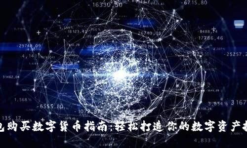 : TP钱包购买数字货币指南：轻松打造你的数字资产投资之路