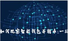 TP钱包如何观察智能钱包并