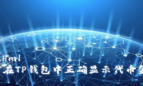 mathml
如何在TP钱包中正确显示代币金额？