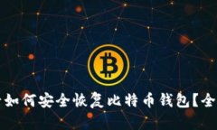 换电脑后如何安全恢复比