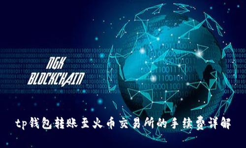 tp钱包转账至火币交易所的手续费详解