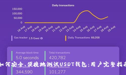 如何安全、便捷地测试USDT钱包：用户完整指南