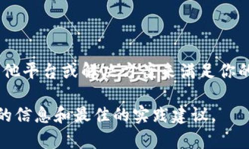 TP（TP）通常是指一个区块链项目或，其具体功能和属性可能会随时间而有所变化。如果你在询问关于多签钱包的功能，通常指的是在加密货币领域的多重签名钱包，允许多个用户共同管理和控制资金。

以下是一些可以在讨论多签钱包时考虑的关键要素：

### 多签钱包的基本概念

多签钱包，或称为多重签名钱包，是一种安全性更高的加密资产存储方式。在这种钱包中，转账或其他操作需要多个私钥的签名（授权）。常见的使用场景包括：

1. **共同管理资产**：在公司或组织中，由多个用户共同管理一个钱包，提高安全性。
2. **保护用户资产**：即使一个私钥被盗，攻击者也不能轻易转移资金。
3. **投票机制**：团队或社区可以通过签名决定资金的使用或其他重要决策。

### TP与多签钱包的结合

TP项目是否支持多签钱包，通常取决于其具体的技术实现和平台支持。你可以考虑以下几点：

1. **区块链平台支持**：TP使用的是哪种区块链，如果是以太坊、比特币等主流区块链，通常可以使用其多签协议。
2. **智能合约**：如果TP基于智能合约技术，可以通过编写合约实现多签钱包功能。
3. **社区支持**：查阅TP的社区论坛或官方资料，看是否有关于多签钱包的功能介绍或实现指南。

### 如何创建多签钱包

如果TP支持多签钱包，你可以遵循以下步骤来创建一个多签钱包：

1. **选择多签实现方式**：根据你的需求和平台，选择合适的多签实现方式，通常有多种开源工具或库可供使用。
2. **设置参与者**：确定哪些用户将参与到该多签钱包中，并收集他们的公钥。
3. **设定签名阈值**：决定需要多少个签名才能批准一笔交易，比如3/5表示需要5个参与者中至少3个签名。
4. **部署钱包**：按照相关步骤将多签钱包部署到区块链上，并测试其功能是否正常。

### 结论

如果TP支持多签钱包，你可以通过以上步骤创建和使用。如果不支持，或许可以考虑其他平台或解决方案来满足你的需求。

如需更深入的技术细节和指导，建议查阅TP的官方文档或参与社区讨论，以获取最新的信息和最佳的实践建议。