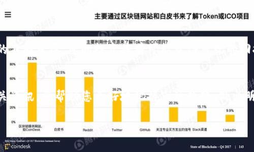 解决TP钱包中USDT换成ETH的终极指南

TP钱包, USDT, ETH, 数字货币交易/guanjianci

引言：数字货币的魅力与挑战
随着区块链技术的飞速发展，数字货币已经逐渐受到了众多投资者的关注。在各类数字货币中，USDT（泰达币）因其稳定性而被广泛使用，而以太坊（ETH）则以其庞大的生态系统和智能合约功能吸引着众多用户。然而，如何将TP钱包中的USDT兑换为ETH，还是一个困扰许多新手投资者的问题。

第一步：了解TP钱包的基础知识
TP钱包是一款用户友好的数字货币钱包，支持多种数字货币的存储、发送和交易。然而，了解TP钱包的操作方式及其安全性是进行交易的前提。
在TP钱包中，您可以方便地管理您的数字资产，包括USDT和ETH。要完成交易，首先确保您已经下载并安装了TP钱包，并完成了注册和身份验证。

第二步：准备将USDT兑换为ETH
在进行实际操作之前，您需要确保您的TP钱包中有足够的USDT余额，并检查ETH的当前市场价格，以制定合适的兑换计划。此外，您还需要一些ETH作为网络手续费，以便顺利完成交易。

第三步：选择合适的交易平台
在TP钱包中将USDT兑换为ETH的一种常用方式是通过交易平台。这些平台通常提供便捷的兑换功能和相对较低的手续费。一些知名的加密货币交易所，例如Binance、Huobi及Coinbase等，都是不错的选择。
选择交易平台时，确保平台的合法性和安全性尤为重要，避免使用任何不明或可疑的平台，以免造成资产损失。

第四步：操作步骤详解
以下是将TP钱包中的USDT兑换为ETH的具体操作步骤：
ul
    li1. 登录您的TP钱包，确保您的USDT余额足够。/li
    li2. 打开您选择的交易平台，并使用你的账户登录。/li
    li3. 选择“交易”或“转换”功能，并选择USDT和ETH作为交易对。/li
    li4. 输入您希望兑换的USDT数量，并查看兑换比例。/li
    li5. 确认交易信息，点击“确认交易”按钮。/li
    li6. 输入TP钱包的接收地址，将ETH发送到您的TP钱包中。/li
/ul

第五步：确认交易与结果
在完成交易后，您可以在TP钱包中查看您的ETH余额，确认您已成功兑换。如果交易未能如愿以偿，请查阅交易平台的历史记录，了解交易状态。
如果交易出现问题，不妨查看平台提供的帮助中心或联系在线客服，获取更多支持和建议。

第六步：注意安全与风险
在进行任何数字货币交易时，安全始终是首要任务。确保您使用强密码，启用双重认证（2FA），并定期备份您的TP钱包。此外，不要轻易分享您的私钥或钱包地址，以防止被黑客攻击。

总结：轻松完成USDT兑换为ETH
将TP钱包中的USDT换成ETH并不复杂，只需遵循以上步骤，并保持警觉，以确保交易的安全性和顺利性。随着数字货币市场的不断发展，您的投资将有可能获得可观的回报，乘着这个数字经济的浪潮，您会发现更多机会。

后续操作建议
在完成兑换后，您可能会希望更深入地了解数字货币投资策略、市场分析以及主流项目的动态。加入一些社区讨论，关注相关资讯，将帮助您更好地把握市场趋势，做出明智的投资决策。

虽然数字货币投资充满挑战，但只要掌握正确的方法和技巧，您就能在这个快速变化的领域中游刃有余。