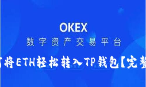 思考: 如何将ETH轻松转入TP钱包？完整步骤解析！