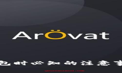 注册比特币钱包时必知的注意事项与解决方案