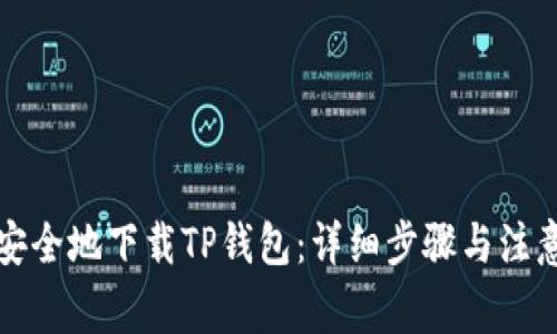 如何安全地下载TP钱包：详细步骤与注意事项