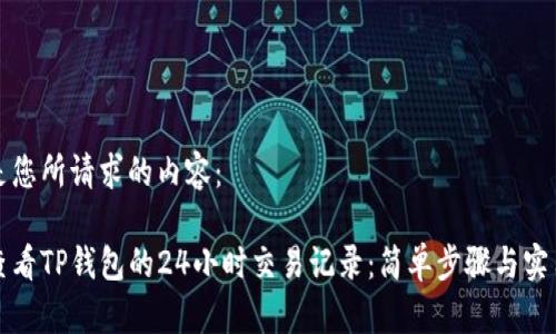 以下是您所请求的内容：

如何查看TP钱包的24小时交易记录：简单步骤与实用技巧