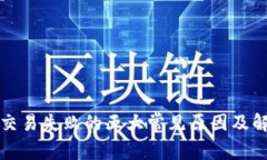 TP钱包交易失败的五大常见