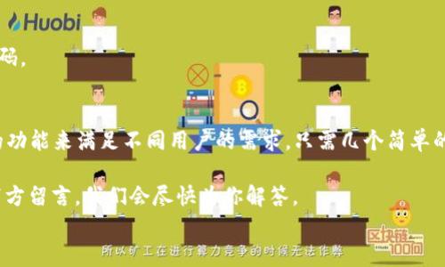 
如何轻松在TP钱包中出售数字货币：详细视频教程

TP钱包, 卖币, 数字货币, 钱包教程/guanjianci

一、TP钱包简介
TP钱包，又称TokenPocket，是一款功能强大的数字货币钱包，支持多种加密货币的存储、转账和交易。它以其用户友好的界面和强大的安全性而受到用户的喜爱。对于新手用户和资深投资者来说，TP钱包都提供了丰富的功能，让每个人都能便捷地管理自己的数字资产。

二、为何选择TP钱包进行卖币
在各种数字货币钱包中，TP钱包以其简单易用的特点脱颖而出。不仅支持多链资产，还能在多个交易所间实现资产的灵活调动。对于想要出售数字货币的用户而言，TP钱包提供了直接的交易功能，这样用户可以在钱包内完成币种的买卖，省去跨平台交易的繁琐。

三、准备工作：账户注册与安全设置
在开始卖币之前，首先需要确保您已成功注册TP钱包并完成安全设置。如果您是新用户，请访问TP钱包的官方网站或对应的应用商店下载官方应用。安装完成后，创建钱包并备份助记词，确保您的资产安全。

四、如何在TP钱包中出售数字货币
一旦完成钱包的注册和相关设置，您可以按照以下步骤在TP钱包中出售数字货币。

h41. 登录您的TP钱包账户/h4
打开TP钱包应用，输入密码登录。确保您在安全的网络环境中使用，以防信息泄露。

h42. 选择您要出售的数字货币/h4
在主界面中，浏览您的资产列表，选择您想要出售的数字货币。如果您持有多种币种，仔细确认所选的币种和数量。

h43. 找到出售功能/h4
在所选币种的详情页面，寻找“出售”或“交易”按钮。点击后，可以选择出售的数量和价格。TP钱包会自动显示当前市场价。

h44. 确认交易细节/h4
在确认出售的过程中，注意审查交易的手续费和汇率。TP钱包通常会提供透明的费用说明，确保您知情后再确认出售。

h45. 提交交易请求/h4
确认所有信息无误后，点击“确认”按钮提交交易请求。此时，系统会根据市场行情为您完成交易，您也可以在交易历史中查看本次交易的详情。

五、交易后的注意事项
交易完成后，确保您对账户进行常规的安全检查。定期查看交易记录，关注账户的资产变动情况，确保没有异常的交易发生。

六、常见问题解答
在使用TP钱包出售数字货币的过程中，用户可能会遇到一些常见问题。以下是一些常见问题及其解答：

h41. 为什么我的交易无法完成？/h4
可能是网络问题、所选交易对不存在或余额不足。请检查您的网络连接，并确保您有足够的余额来完成交易。

h42. TP钱包的安全性如何？/h4
TP钱包采用多重加密和区块链技术保障用户资产安全，但用户仍需避免在不安全的环境中操作，并定期更新密码。

七、总结
通过以上教程，你可以轻松掌握如何在TP钱包中出售数字货币。无论你是新手还是老手，TP钱包都提供了丰富的功能来满足不同用户的需求。只需几个简单的步骤，你就能够方便快捷地进行交易，实现数字资产的增值与变现。

希望本文能为你带来帮助，开启你的数字货币交易之旅。如果你还有其他问题或想了解更多相关内容，欢迎在下方留言，我们会尽快为你解答。 

数字货币的世界充满机遇与挑战，学会在TP钱包中卖币是你迈向成功理财的一步。祝你交易顺利，资产增值！