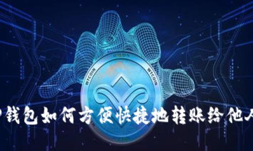 TP钱包如何方便快捷地转账给他人？