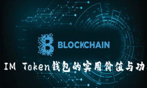 ### IM Token钱包的实用价值与功能详解