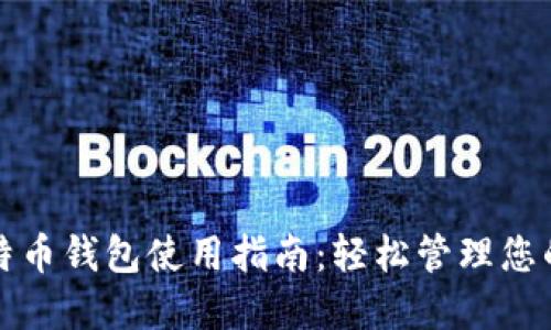 火币网比特币钱包使用指南：轻松管理您的数字资产