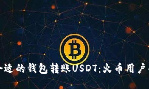 如何选择合适的钱包转账USDT：火币用户的终极指南
