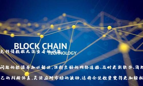   TP钱包行情查看指南：如何解决看不到行情的问题 / 
 guanjianci TP钱包, 行情查看, 加密货币, 区块链技术 /guanjianci 

引言
在数字货币迅速发展的今天，各种钱包的使用已经变得极为普遍，TP钱包因其简便的操作和安全性受到很多投资者的青睐。然而，许多用户在使用TP钱包时，常常会遇到看不到行情的问题，这不仅造成了投资决策的困扰，也影响了整体的投资信心。本文将深入探讨TP钱包行情查看的常见问题及其解决方案，帮助用户轻松应对这些挑战。

一、TP钱包简介
TP钱包，作为一款热门的数字货币钱包，提供了安全的存储方案和便捷的交易功能。在TP钱包中，用户不仅可以存储各种主流和小众的加密货币，也可以随时随地查看行情动态。但即便如此，仍有部分用户在实际使用中发现自己无法查看到实时行情。这就引出了我们接下来要讨论的内容。

二、行情查看功能的基本原理
行情查看功能主要基于网上数据源，TP钱包通过API接口连接到各大交易平台，实时提取最新的价格信息。这一过程对网络连接的稳定性和数据源的可靠性都有着较高的要求。用户在使用时，如果网络不稳定或者数据源出现故障，都可能导致行情信息无法顺利显示。

三、为何会看不到行情？

h41. 网络问题/h4
TP钱包的行情更新依赖于互联网，当网络连接不稳定或者出现断线时，行情数据就会无法加载。这是最常见的原因之一。

h42. 软件版本过旧/h4
使用过时版本的TP钱包也可能导致行情查看功能无法正常使用。软件更新往往会带来新的功能和修复bug，因此保持软件的最新版本非常重要。

h43. 数据源故障/h4
TP钱包依赖于第三方数据源来获取行情信息。如果数据源出现问题，钱包也无法更新行情。用户遇到这种情况时，可以关注TP钱包的官方公告获取最新消息。

h44. 设备兼容性/h4
某些旧款设备可能在处理数据时出现性能瓶颈，导致行情更新延迟或失败。确保设备的性能与TP钱包正常运行所需的要求相符，非常重要。

四、解决看不到行情问题的步骤

h41. 检查网络连接/h4
首先，用户应该确认自己的互联网连接是否正常。可以尝试重新连接Wi-Fi，或者切换到移动数据进行测试，确认网络无误后，再次尝试查看行情。

h42. 更新TP钱包/h4
确保TP钱包为最新版本。如果版本过时，用户可前往相应的应用商店下载并安装最新版本。通常，更新会修复一些已知问题和漏洞，将系统提升到更稳定的状态。

h43. 清理缓存/h4
钱包应用缓存过多时，可能会出现不必要的错误。用户可以尝试在设置中清理TP钱包的缓存，或者删除并重新安装应用，以便从新开始获取数据。

h44. 联系客服支持/h4
如果以上方法均无效，建议联系TP钱包的客服支持团队。他们能够提供更专业的解决方案，并帮助用户迅速处理问题。

五、使用TP钱包时的建议
为了确保用户在使用TP钱包的过程中避免类似问题，以下是一些建议：

h41. 定期检查软件更新/h4
保持TP钱包更新，这是确保正常使用的第一步。软件开发者会定期发布更新以修复bug或增强安全性，因此定期检查是非常必要的。

h42. 备份数据/h4
定期备份钱包中的数据，包括私钥和助记词。一旦遇到问题，可以迅速通过备份恢复。在存储加密资产的同时，确保安全第一。

h43. 关注官方信息/h4
TP钱包的官方网站、社交媒体和社区论坛等都是获取信息的重要渠道。关注这些信息可以及时获知关于钱包的更新公告和维护信息，以避免行情数据无法查看的问题。

六、总结
TP钱包提供了便捷的行情查看功能，但在实际使用中可能会遇到一些看不到行情的问题。通过本文提供的分析和解决方案，用户可以找到问题的根源并加以解决。保持良好的网络连接、及时更新软件、清理缓存、并与客服保持联系，都是应对这种问题的有效思路。希望每位用户都能通过理解和管理这些问题，享受更流畅的数字资产管理体验。

同时，在加密货币投资的领域，市场变化快如闪电，及时获取行情信息并做出决策至关重要。因此，建议用户搭配使用其他行情工具，建立自己的判断体系，灵活应对市场的波动。这将会使投资变得更加轻松和愉快。