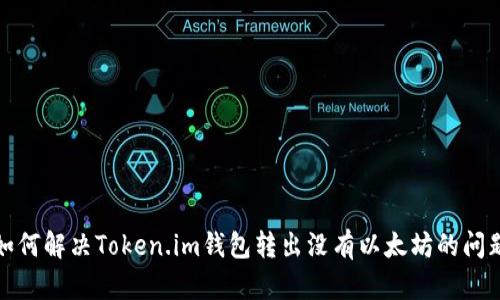 如何解决Token.im钱包转出没有以太坊的问题