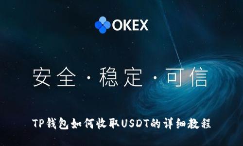 TP钱包如何收取USDT的详细教程