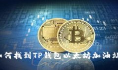 如何找到TP钱包以太坊加油