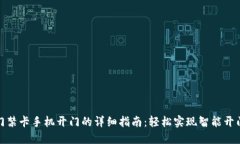 钱包门禁卡手机开门的详