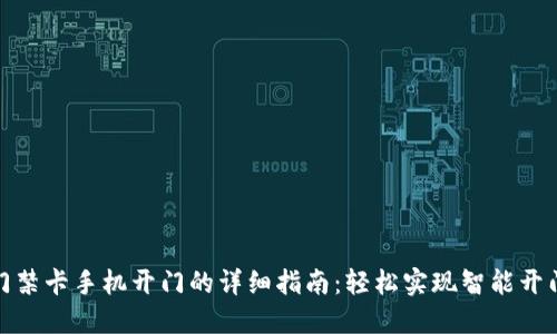 钱包门禁卡手机开门的详细指南：轻松实现智能开门体验