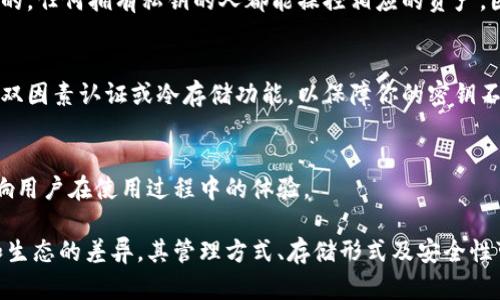 BK（比克）钱包和TP（TP钱包）虽然都是与加密货币相关的钱包应用，但它们的密钥管理和结构可能并不相同。以下是一些相关的信息，帮助你更好地理解两者之间的区别。

### 1. 钱包类型
BK钱包和TP钱包都是数字资产管理工具，但可能支持不同的区块链和加密货币。选择钱包时，确保其支持你所需的加密货币。

### 2. 密钥管理
通常，加密钱包会使用公钥和私钥的结构。私钥是用来控制和管理你的资产的，任何拥有私钥的人都能操控相应的资产。因此，不同钱包的私钥生成方式和存储方式可能不同。

### 3. 安全性
不同的钱包在安全性上也有所不同。一些钱包可能提供额外的安全功能，如双因素认证或冷存储功能，以保障你的密钥不被盗用。

### 4. 用户体验
BK钱包与TP钱包在界面、易用性、功能等方面的设计可能有所不同，这会影响用户在使用过程中的体验。

总之，BK钱包和TP钱包的密钥可能在结构上存在相似性，但由于各自平台和生态的差异，其管理方式、存储形式及安全性可能不尽相同。如果有特定的钱包使用问题，建议参考官方文档或社区支持。