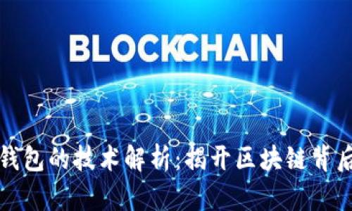 比特币钱包的技术解析:揭开区块链背后的秘密