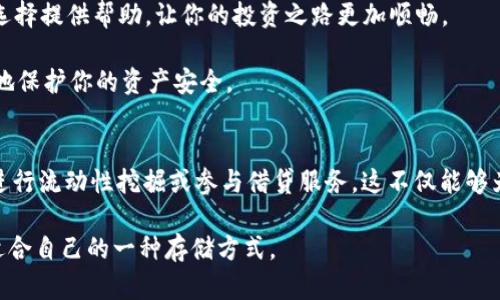   USDT最佳存储钱包推荐：安全、便捷、赚钱三重保障！ / 

 guanjianci USDT钱包, 数字货币存储, 加密货币安全, USDT投资策略 /guanjianci 

引言
随着数字货币的飞速发展，USDT（泰达币）作为一种稳定币，受到了越来越多投资者的关注。然而，许多人在购买USDT后，面临着一个问题：该把它存储在哪里？选择合适的钱包是保证资产安全的第一步。本文将深入探讨不同类型的USDT存储钱包，帮助你做出明智的选择。

什么是USDT？
USDT，全称Tether，是一种与美元1:1挂钩的稳定币。它的设计初衷是为了在加密货币市场中提供一种稳定的价值存储手段。由于其波动性较低，USDT成为了许多交易者进行资产对冲、交易对流动性的首选。然而，由于安全性与便利性的考量，选择一个合适的存储钱包至关重要。

USDT钱包的种类
USDT钱包大致可分为两大类：热钱包和冷钱包。每种钱包都有其优缺点，适用于不同的场景。

h4热钱包/h4
热钱包是指始终连接互联网的钱包，这种钱包的特点是便捷、高效，适合日常交易。常见的热钱包包括：
ul
    listrong交易所钱包：/strong如Binance、Coinbase等大型交易所提供的内置钱包，适合频繁交易的用户。/li
    listrong手机钱包：/strong如Trust Wallet、Exodus等，这类钱包便于携带，使用简单，适合移动交易。/li
    listrong网页钱包：/strong基于浏览器的钱包，方便快捷，但相对安全性较低。/li
/ul

h4冷钱包/h4
冷钱包是不联网的存储方式，如硬件钱包和纸钱包，安全性极高，适合长期存储。常见的冷钱包包括：
ul
    listrong硬件钱包：/strong如Ledger、Trezor，是存储加密货币最安全的方式之一，适合长时间持有。/li
    listrong纸钱包：/strong将私钥和公钥打印在纸上，完全离线存储，但容易丢失或损坏。/li
/ul

如何选择合适的USDT钱包？
选择USDT钱包时，需要考虑以下几个因素：

h4安全性/h4
无论是选择热钱包还是冷钱包，安全性都是首要考虑因素。确保钱包支持双重认证，并采用多重签名等安全措施，以防止黑客攻击。

h4便捷性/h4
投资者的需求各不相同，选择时要考虑个人的使用习惯。如果你是频繁交易者，那么热钱包毫无疑问是最好的选择；如果你打算长期持有，则冷钱包显得尤为重要。

h4费用/h4
一些钱包在取款时会收取手续费，使用前需仔细阅读相关规定，避免不必要的额外支出。

h4支持的币种/h4
部分钱包可能仅支持有限的加密货币，确保选定的钱包可以存储你拥有的所有加密资产。

常见USDT钱包推荐
根据上述标准，以下是一些推荐的USDT存储钱包：

h41. Binance钱包（热钱包）/h4
作为全球最大的加密货币交易所之一，Binance为用户提供了一个内置的钱包。它支持多种币种，便于用户进行日常交易。然而，由于中心化的特性，安全性相对冷钱包较弱。

h42. Trust Wallet（热钱包）/h4
Trust Wallet是一款移动端加密货币钱包，支持多种充值方式，同时也能够与去中心化交易所（DEX）进行交易，非常适合活跃用户使用。

h43. Ledger Nano S（冷钱包）/h4
Ledger Nano S是一款知名的硬件钱包，支持多种加密货币。其卓越的安全性和离线存储功能，使其成为长期投资者的首选。

h44. Trezor（冷钱包）/h4
Trezor是另一款高安全性硬件钱包，具备易于操作的界面和强大的安全性，适合需要高度安全保障的用户。

关于USDT存储的钱包安全小贴士
无论选择哪种钱包形式，确保保护好资产安全尤为重要：
ul
    li定期更新钱包软件，防止漏洞被利用。/li
    li使用复杂密码，并定期更换。/li
    li备份私钥和助记词，并放置在安全的地方。/li
    li开启双重认证，增加安全性。/li
/ul

总结
选择USDT钱包是每位数字货币投资者必须面对的决策。热钱包注重便捷性，冷钱包侧重安全性。希望本文能为你的选择提供帮助，让你的投资之路更加顺畅。 

在数字货币的世界里，每个决定都可能影响你的财富积累，因此，做好研究，确保选择适合自己的钱包才能最大限度地保护你的资产安全。 

附录：USDT市场前景
随着去中心化金融（DeFi）的兴起，USDT的需求和使用场景也在不断扩大。投资者可以考虑在合适的时机使用USDT进行流动性挖掘或参与借贷服务。这不仅能够为资产增值提供机会，同时也能利用USDT的稳定性对冲价格波动带来的风险。

总之，安全地存储USDT，既是对自身资产的负责，也是对未来投资的保障。希望投资者可以在合适的钱包中，找到最适合自己的一种存储方式。