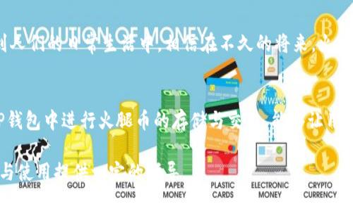 t p钱包火腿是什么币

tp钱包, 火腿币, 加密货币, 数字货币/guanjianci

引言：火腿币的崛起
在加密货币的世界中，新的币种层出不穷。在众多新兴的数字货币中，火腿币（Ham Coin）因其独特的设计和应用受到越来越多投资者的关注。尤其是在TP钱包中，火腿币更是成为许多交易者的热门选择。那么，火腿币到底是什么？它有什么特征和价值？下面我们将深入探讨这一话题。

火腿币基础知识
火腿币是一种基于区块链技术的数字货币，其独特之处在于它围绕“美食”这一主题设计，特别是火腿作为一种受欢迎的食品，能够吸引广大美食爱好者的关注。火腿币力图将食品行业的各种资源进行数字化，通过区块链技术为其提供透明、高效的交易系统。

火腿币的工作原理
火腿币利用去中心化的区块链技术，以确保每一笔交易都是安全且不可篡改的。用户使用TP钱包进行火腿币的存储和交易，钱包能够提供私钥管理、资产追踪等多种功能。通过TP钱包，用户可以随时随地进行交易，方便快捷，尤其是在与食品行业有关的各类消费中，火腿币能够发挥重要作用。

火腿币的独特特性
火腿币最大的特性之一就是其与食品行业的紧密联系。许多餐厅和食品商家开始接受火腿币作为支付方式，这为消费者提供了更多样化的支付选择。此外，火腿币的供应量也经过精心设计，以避免通货膨胀等经济问题。

火腿币的投资潜力
在当前的数字货币市场中，投资者对于新兴币种的关注力度不断增加，火腿币凭借其独特的市场定位和创新理念，展现出良好的投资潜力。由于其与食品产业的结合，火腿币不仅可以让投资者获得资本增值的同时，还能参与到实际的消费中，提升了币种的实际使用价值。

如何获取火腿币
获取火腿币的方式多种多样，用户可以选择在交易所购买现有的火腿币，或者通过参与项目方的一些推广活动获取。TP钱包提供了便捷的操作界面，让用户轻松完成购买和交易。此外，一些社区活动和空投活动也常常会为用户提供额外的获取渠道。

如何安全存储火腿币
虽然火腿币的交易便利性让人称赞，但安全性也是投资者必须高度重视的。在TP钱包中，用户可以使用私钥对火腿币进行安全存储。同时，建议开启双重认证以及使用硬件钱包等方式，确保资产的安全性。加强安全防范意识，可以有效避免黑客攻击或其他安全隐患。

火腿币的使用场景
火腿币的应用前景广阔，目前甚至有多家餐厅、食品厂商开始接纳火腿币作为支付手段。消费者可以使用火腿币购买各种美味的食品，甚至更多的商业场景也正在测试中。此外，火腿币还可能在未来与其他形式的数字资产结合，如积分系统、会员体系等，带来更多的便利和实惠。

火腿币的未来展望
火腿币的未来取决于其在实际生活中的应用情况和市场的认可度。随着区块链技术的发展，火腿币有可能会越来越多的融入到人们的日常生活中。相信在不久的将来，火腿币将成为数字货币市场中不可忽视的一员，给用户带来更多的惊喜与便利。

总结
总的来说，火腿币作为一个富有特色的数字货币，凭借其与食品产业的紧密联系及独特应用场景，展现出广阔的市场潜力。在TP钱包中进行火腿币的存储与交易，能够让用户享受便捷的数字货币体验，但也必须注意安全与市场动态。或许，在不久的将来，火腿币将成为人们生活中不可或缺的一部分。

随着火腿币的逐步发展，其在区块链领域的地位将愈加牢固。希望本文的介绍能够帮助更多人了解火腿币，并为其未来的投资与使用提供一定的指导。