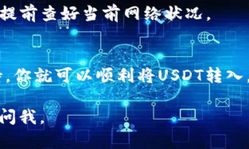 关于“USDT可以转到ETH钱包吗”的问题，先简单说明一下。

USDT（泰达币）是一种与美元挂钩的稳定币，广泛用于数字货币交易中。ETH（以太坊）是一个非常流行的区块链平台和数字货币。它们虽然都属于加密货币领域，但使用的是不同的区块链技术和钱包。

### USDT转到ETH钱包的可能性

1. **不同的技术标准**  
   USDT在不同的区块链上可能存在不同的版本，最常见的是基于Ethereum的ERC20标准和基于TRON的TRC20标准。如果你的ETH钱包支持ERC20代币，那么你可以将USDT转入该钱包。

2. **钱包的支持情况**  
   并非所有ETH钱包都支持USDT。如果你使用的钱包支持ERC20代币，那么就可以直接接收到USDT。最常用的钱包如MetaMask、MyEtherWallet等，通常都支持ERC20的USDT。

3. **确保地址正确**  
   在转账之前，请务必确认收款地址是正确的，以避免资金损失。转账时，如果地址不正确，将导致资金无法找回。

4. **手续费注意事项**  
   转账时，可能需要支付一定的手续费，具体费用会根据网络的拥堵情况而变化。请提前查好当前网络状况。

### 小结
总结来说，USDT可以转到ETH钱包，但关键在于你的ETH钱包是否支持USDT。如果支持，你就可以顺利将USDT转入。务必注意地址的正确性以及转账的手续费。

希望这个信息能帮助你更好地理解USDT和ETH之间的关系！如果有其他疑问，请随时问我。