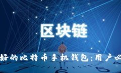 选择最好的比特币手机钱