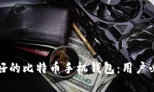 选择最好的比特币手机钱包：用户必备指南