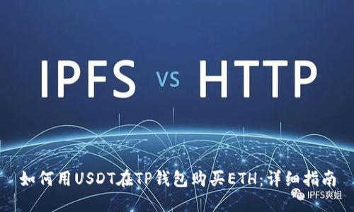 如何用USDT在TP钱包购买ETH：详细指南