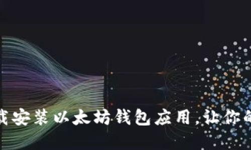 如何在官网上下载安装以太坊钱包应用，让你的数字资产更安全
