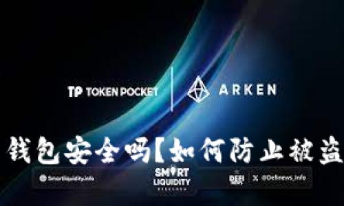 比特币生成钱包安全吗？如何防止被盗的有效方法