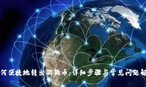 如何便捷地转出狗狗币:详细步骤与常见问题解答