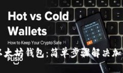 重做系统安装以太坊钱包