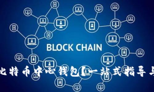 如何找到比特币中心钱包？一站式指导与实用技巧